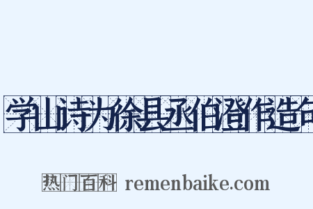 学山诗为徐县丞伯澄作造句是什么意思的图片